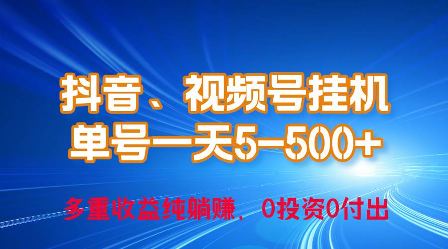 24年最新抖音、视频号0成本挂机，单号每天收益上百，可无限挂-学知网