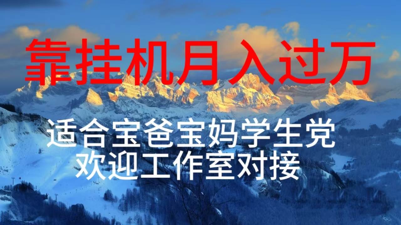 每天躺着日入几百挂机项目，适合宝爸宝妈学生党工作室对接-学知网