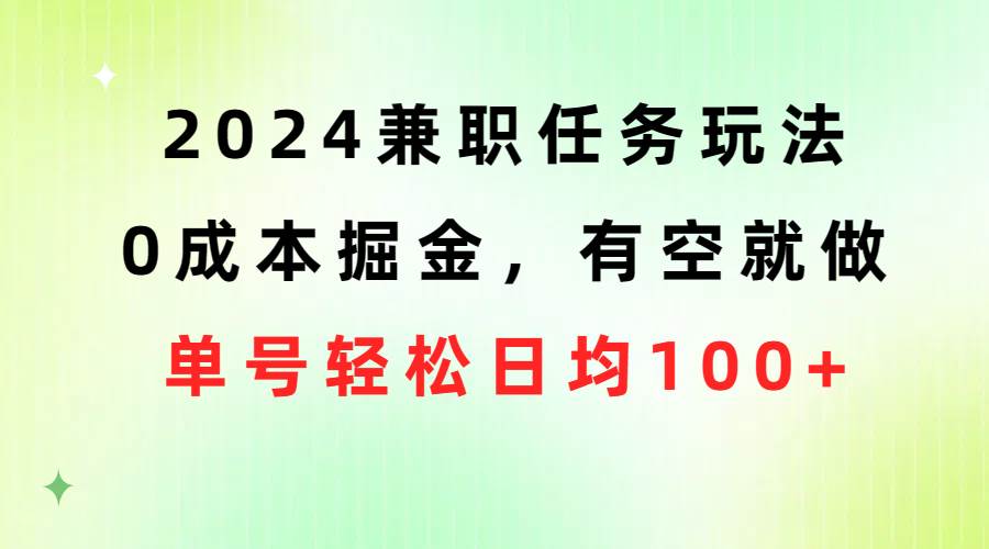 2024兼职任务玩法 0成本掘金，有空就做 单号轻松日均100+-学知网