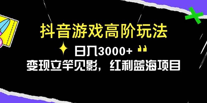 抖音游戏高阶玩法，日入3000+，变现立竿见影，红利蓝海项目-学知网