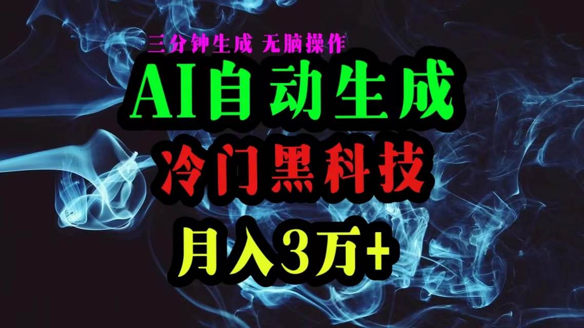 AI黑科技自动生成爆款文章，复制粘贴即可，三分钟一个，月入3万+-学知网