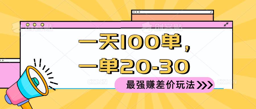 2024 最强赚差价玩法，一天 100 单，一单利润 20-30，只要做就能赚，简…-学知网