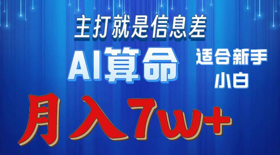 2024年蓝海项目AI算命，适合新手，月入7w-学知网