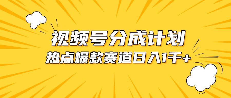 视频号爆款赛道，热点事件混剪，轻松赚取分成收益，日入1000+-学知网