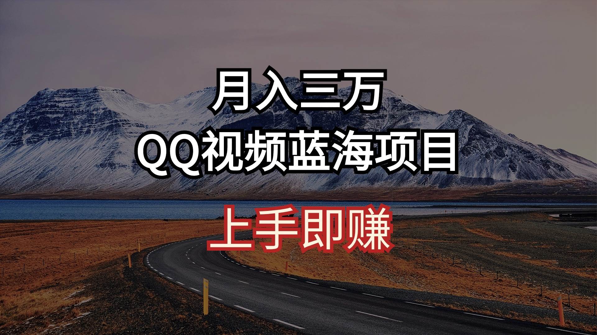 月入三万 QQ视频蓝海项目 上手即赚-学知网