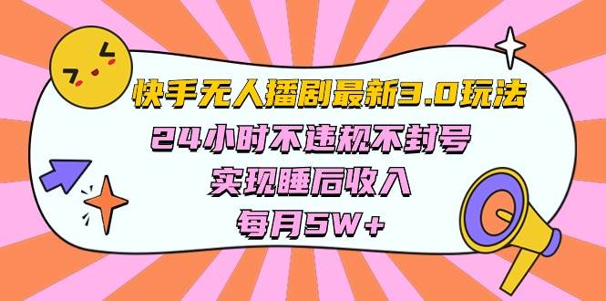 快手 最新无人播剧3.0玩法，24小时不违规不封号，实现睡后收入，每...-学知网