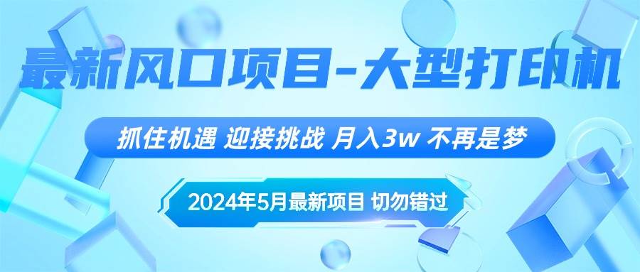 2024年5月最新风口项目，抓住机遇，迎接挑战，月入3w+，不再是梦-学知网