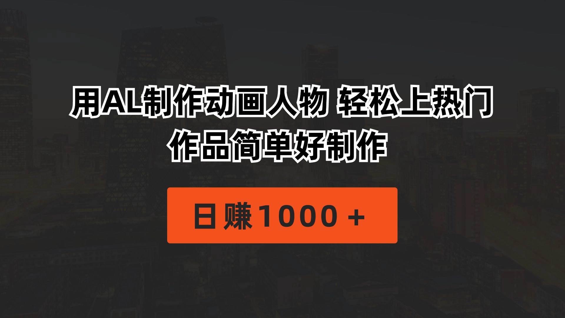 用AL制作动画人物 轻松上热门 作品简单好制作  日赚1000＋-学知网