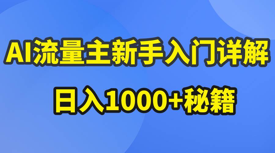 AI流量主新手入门详解公众号爆文玩法，公众号流量主日入1000+秘籍-学知网