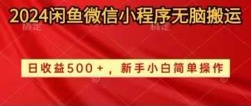 2024闲鱼微信小程序无脑搬运日收益500+手小白简单操作-学知网