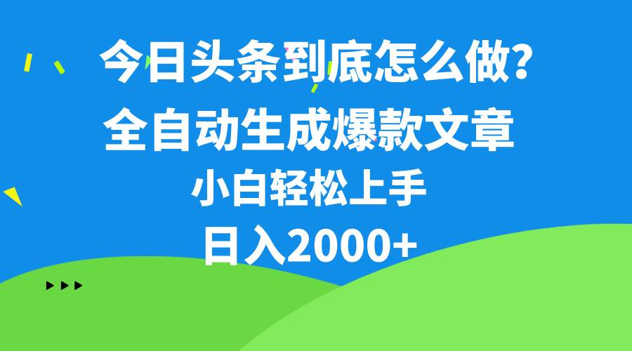 今日头条最新最强连怼操作，10分钟50条，真正解放双手，月入1w+-学知网