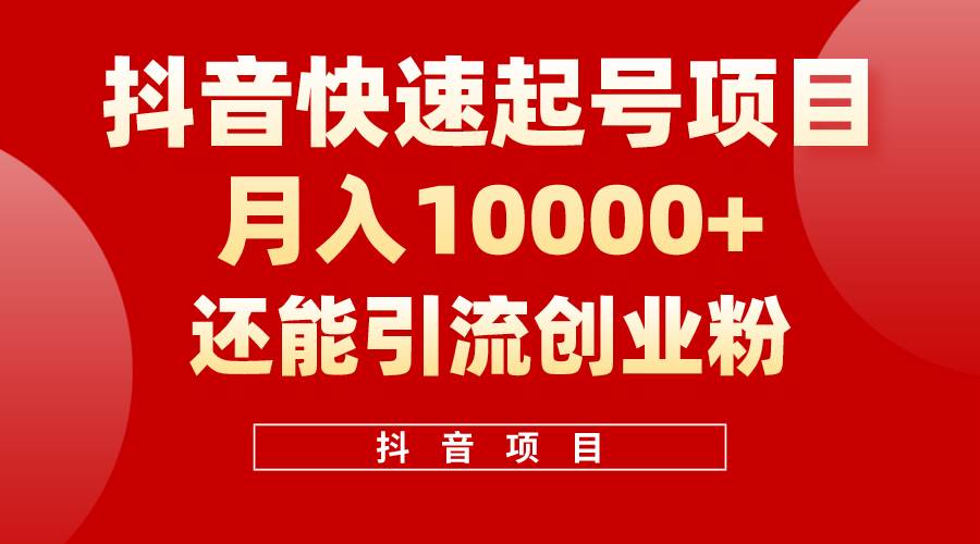 抖音快速起号，单条视频500W播放量，既能变现又能引流创业粉-学知网