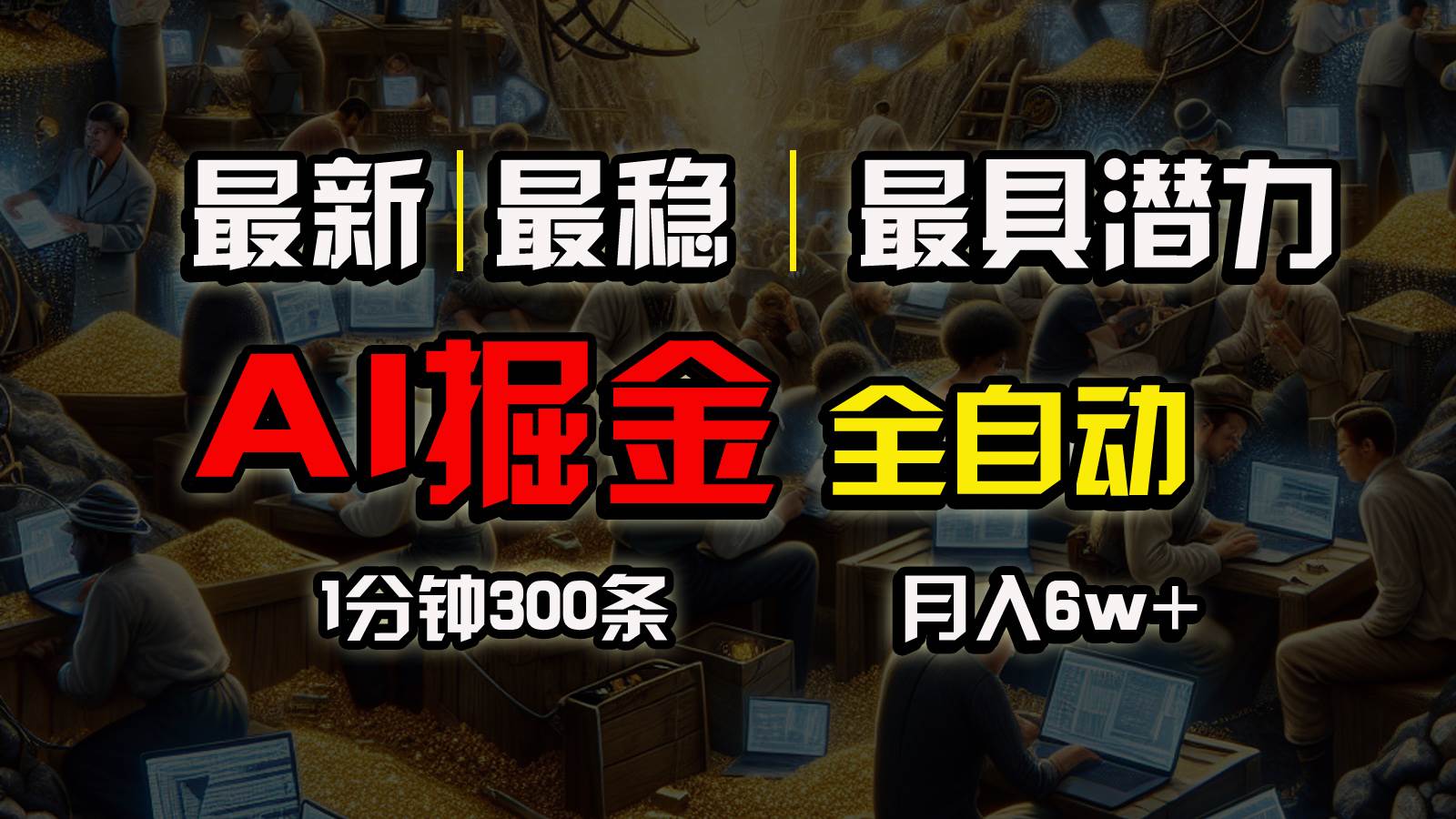 一个插件全自动执行矩阵发布，相信我，能赚钱和会赚钱根本不是一回事-学知网