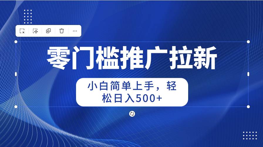 零门槛推广拉新，小白简单上手，轻松日入500+-学知网