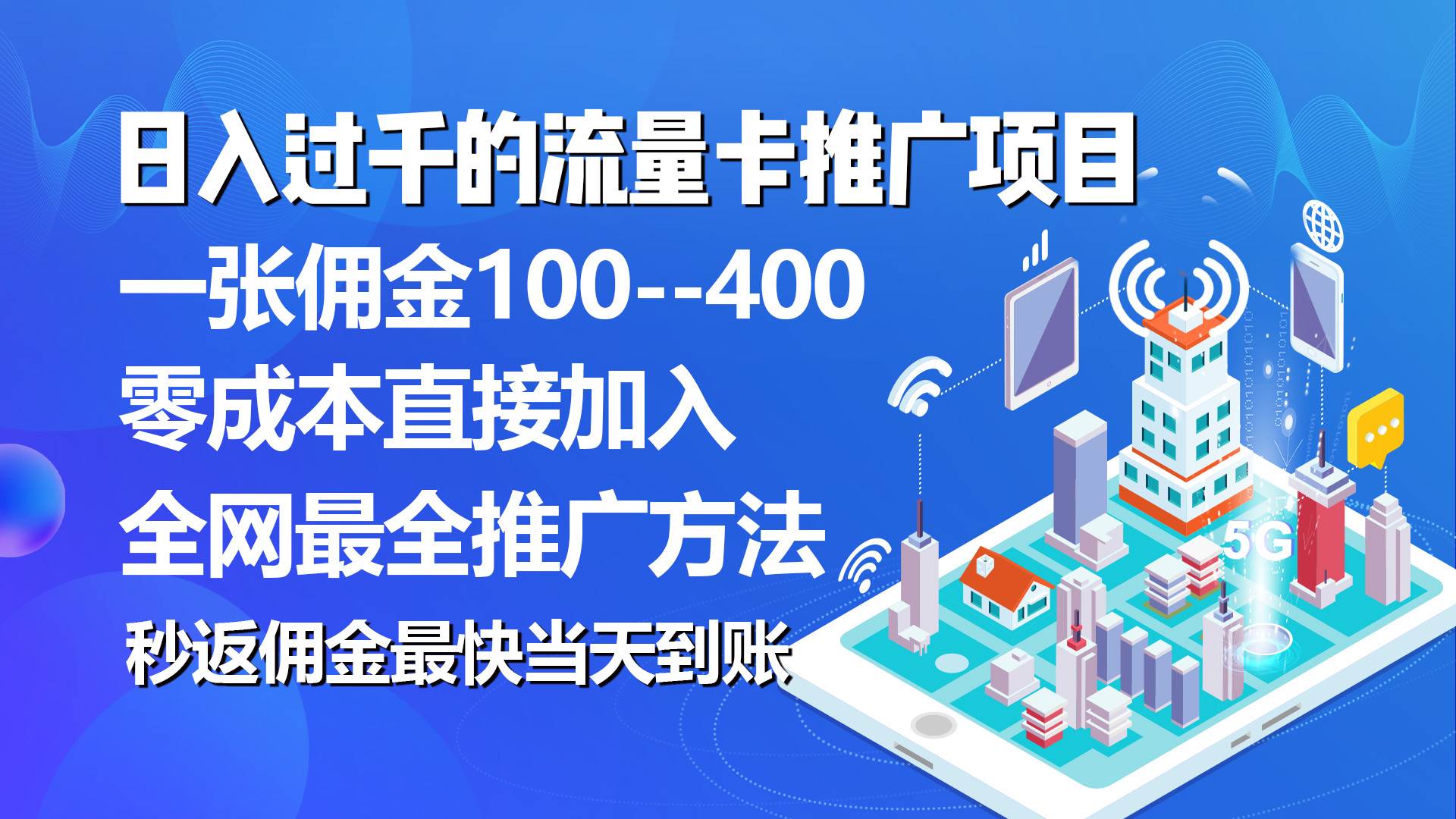 秒返佣金日入过千的流量卡代理项目，平均推出去一张流量卡佣金150-学知网