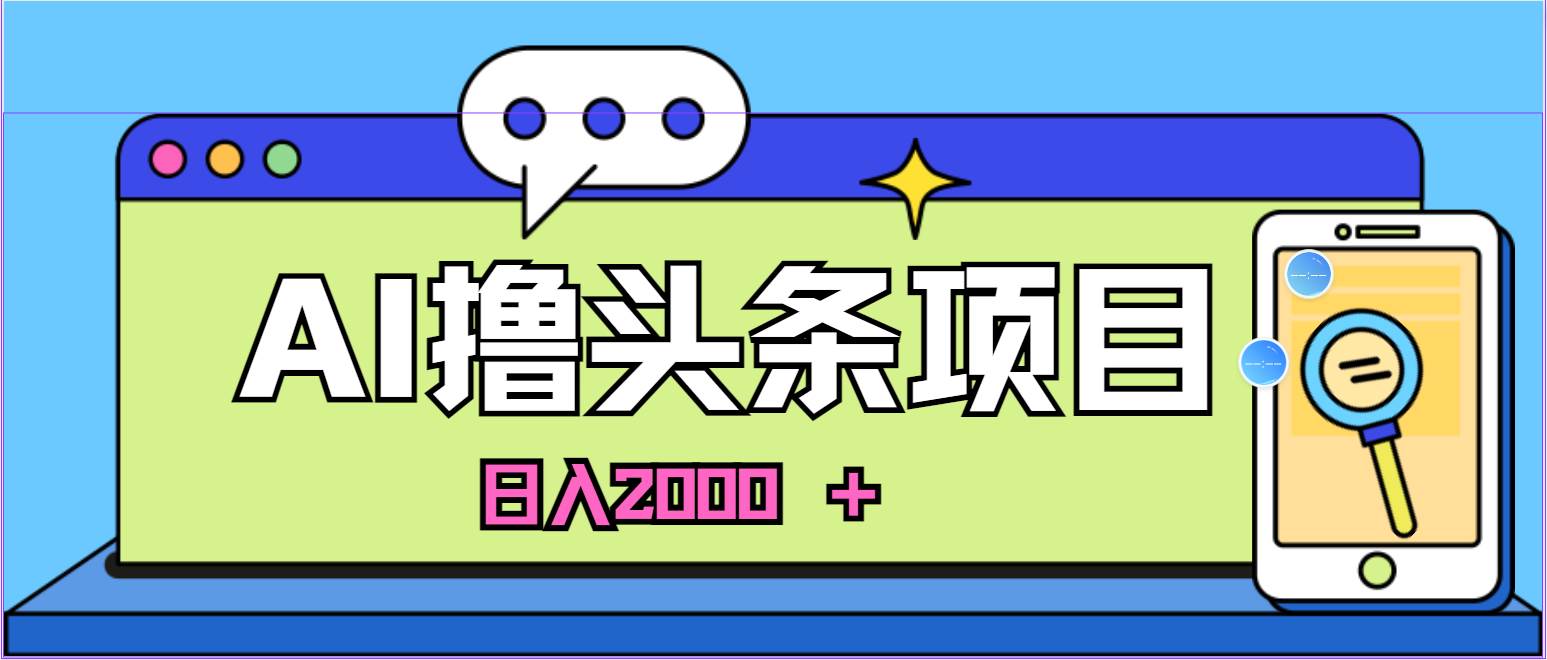 蓝海项目，AI撸头条，当天起号，第二天见收益，小白可做，日入2000＋的...-学知网
