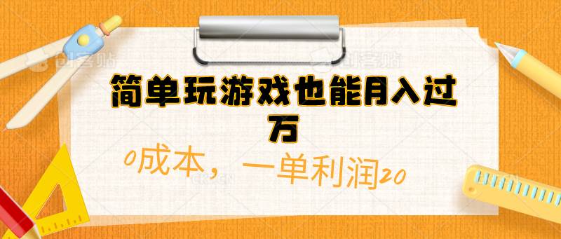 简单玩游戏也能月入过万，0成本，一单利润20（附 500G安卓游戏分类系列）-学知网