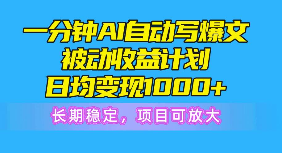 一分钟AI爆文被动收益计划，日均变现1000+，长期稳定，项目可放大-学知网