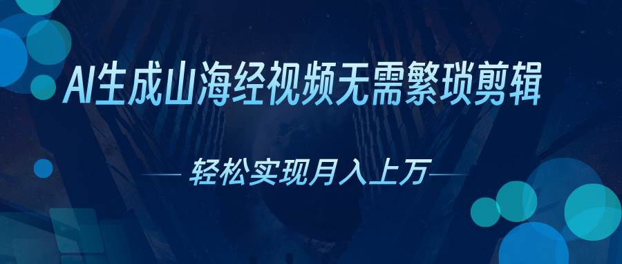 AI自动生成山海经奇幻视频，轻松月入过万，红利期抓紧-学知网