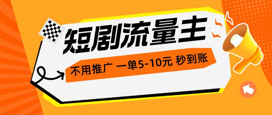 短剧流量主，不用推广，一单1-5元，一个小时200+秒到账-学知网