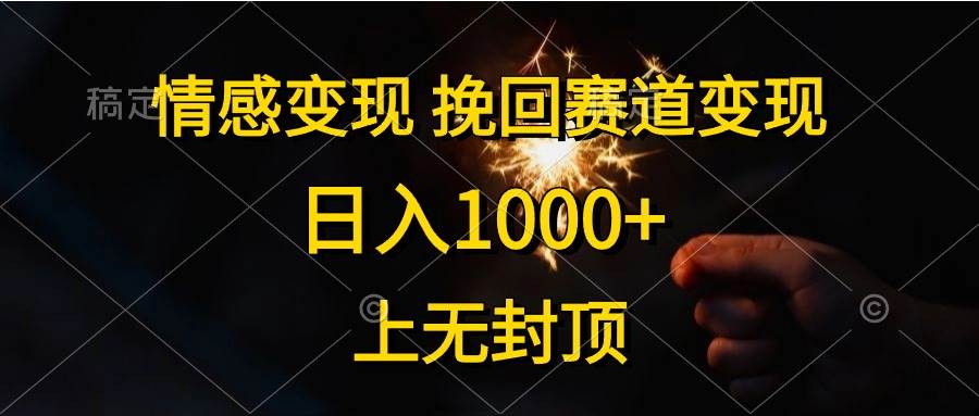 情感变现，挽回赛道变现，日入1000+，上无封顶-学知网