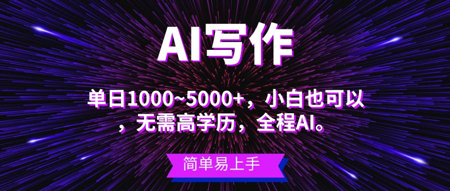 蓝海长期项目，AI写作，主副业都可以，单日3000+左右，小白都能做。-学知网