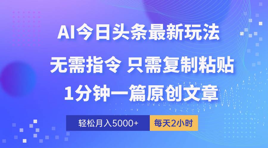 AI头条最新玩法 1分钟一篇 100%过原创 无脑复制粘贴 轻松月入5000+ 每…-学知网