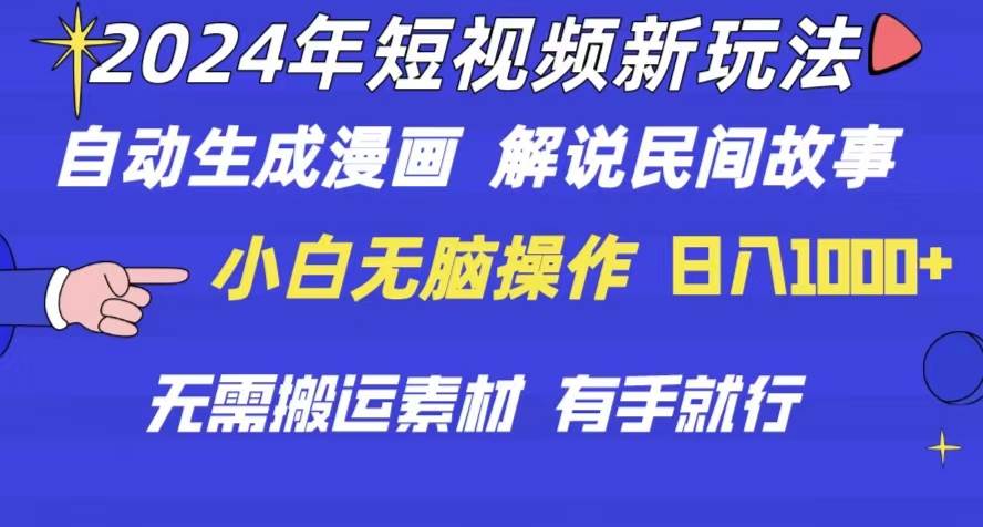 2024年 短视频新玩法 自动生成漫画 民间故事 电影解说 无需搬运日入1000+-学知网