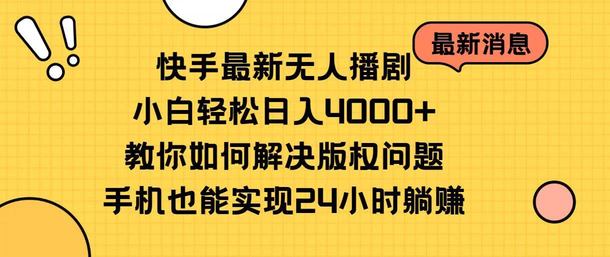 快手最新无人播剧，小白轻松日入4000+教你如何解决版权问题，手机也能…-学知网