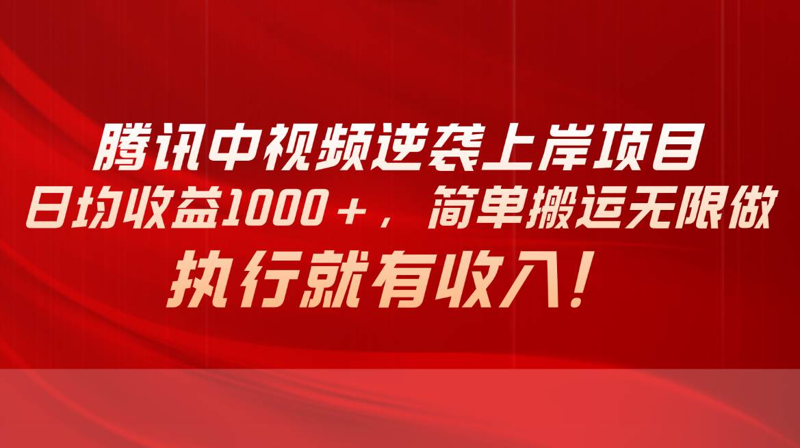 腾讯中视频项目，日均收益1000+，简单搬运无限做，执行就有收入-学知网