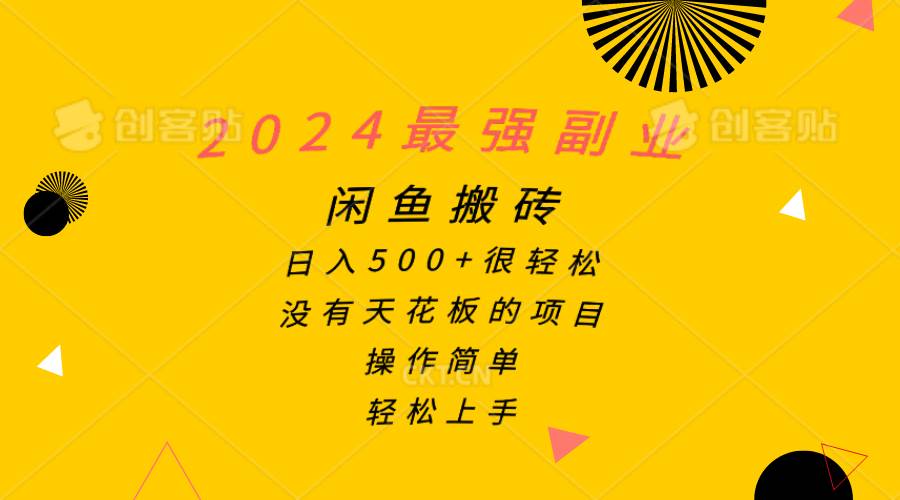 2024最强副业，闲鱼搬砖日入500+很轻松，操作简单，轻松上手-学知网