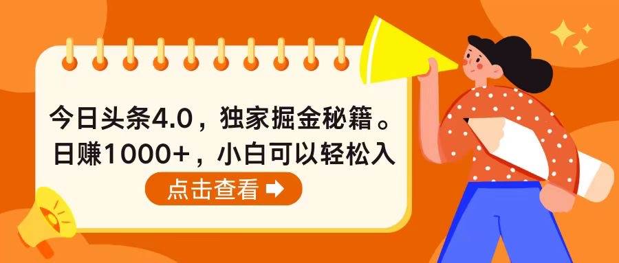 今日头条4.0，掘金秘籍。日赚1000+，小白可以轻松入手-学知网