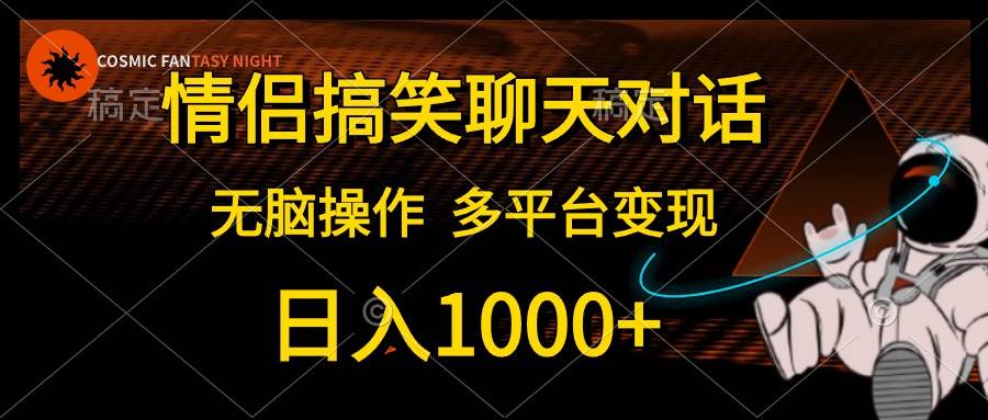 情侣搞笑聊天对话，日入1000+,无脑操作，多平台变现-学知网