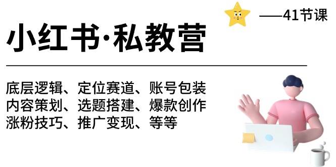 小红书 私教营 底层逻辑/定位赛道/账号包装/涨粉变现/月变现10w+等等-41节-学知网