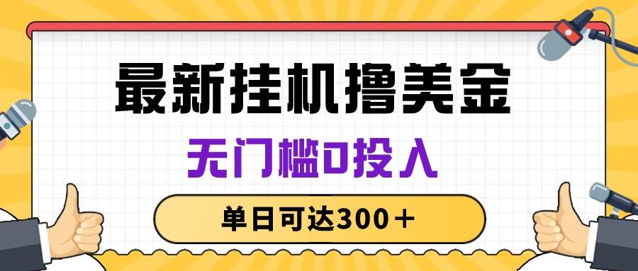 无脑挂机撸美金项目，无门槛0投入，单日可达300＋-学知网