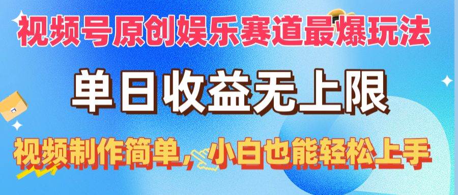 视频号原创娱乐赛道最爆玩法，单日收益无上限，视频制作简单，小白也能…-学知网