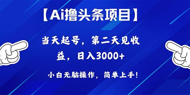 Ai撸头条，当天起号，第二天见收益，日入3000+-学知网