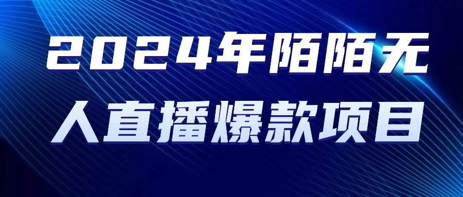 2024 年陌陌授权无人直播爆款项目-学知网