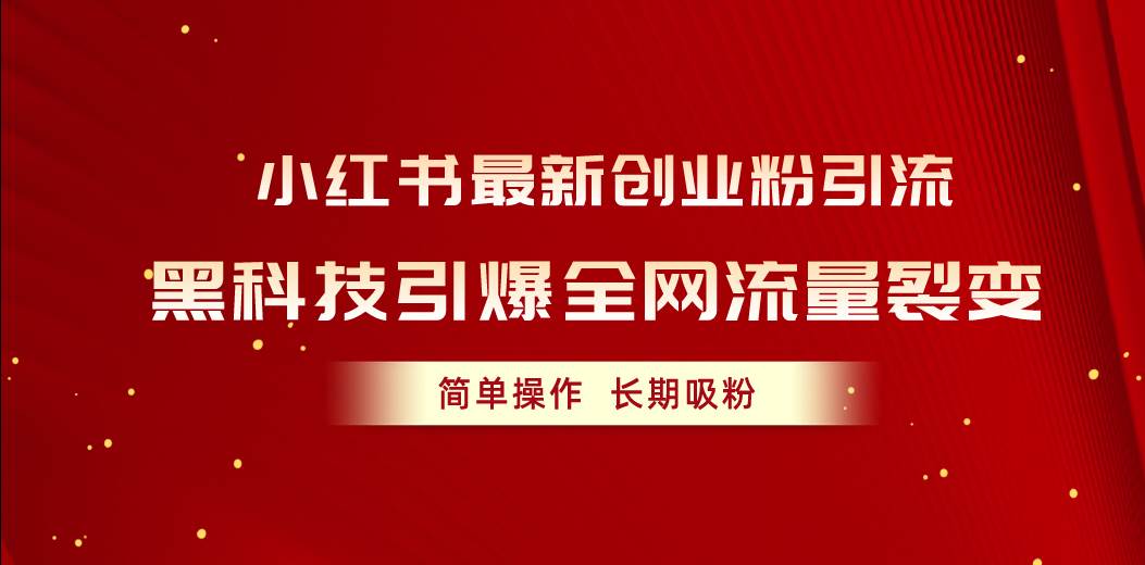 小红书最新创业粉引流，黑科技引爆全网流量裂变，简单操作长期吸粉-学知网