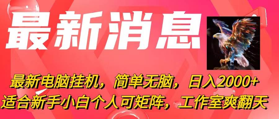 最新电脑挂机，简单无脑，日入2000+适合新手小白个人可矩阵，工作室模…-学知网