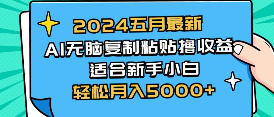 2024五月最新AI撸收益玩法 无脑复制粘贴 新手小白也能操作 轻松月入5000+-学知网