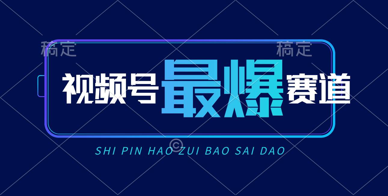 视频号Ai短视频带货， 日入2000+，实测新号易爆-学知网