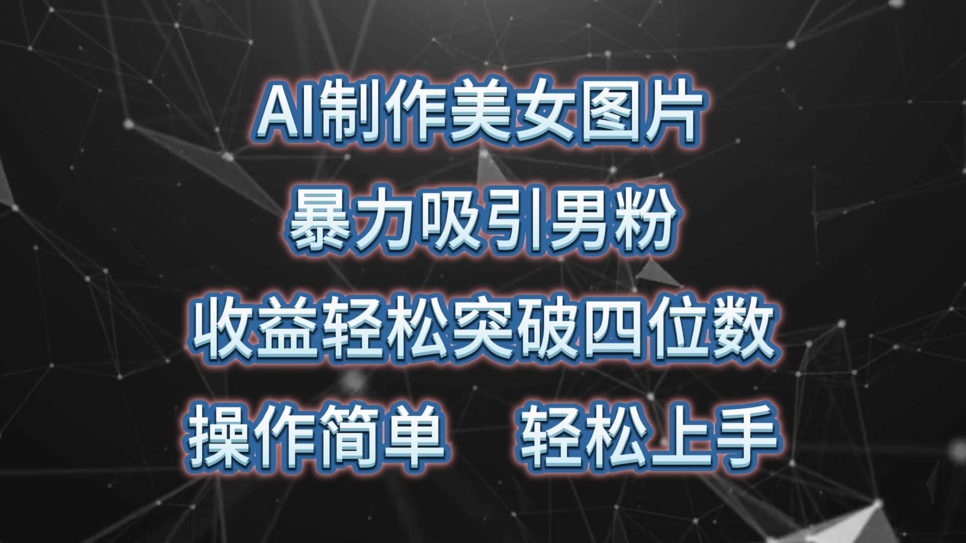 AI制作美女图片，暴力吸引男粉，收益轻松突破四位数，操作简单 上手难度低-学知网