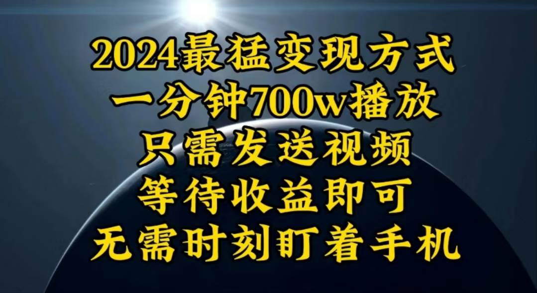 一分钟700W播放，暴力变现，轻松实现日入3000K月入10W-学知网