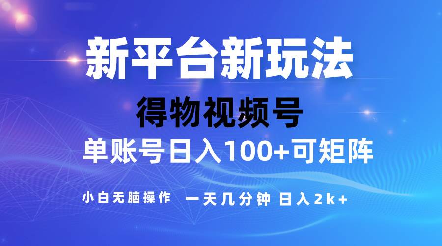 2024【得物】新平台玩法，去重软件加持爆款视频，矩阵玩法，小白无脑操...-学知网
