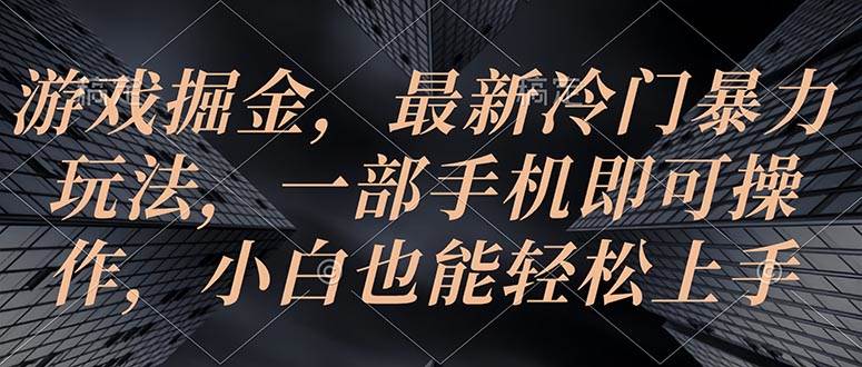 游戏掘金，最新冷门暴力玩法，一部手机即可操作，小白也能轻松上手-学知网