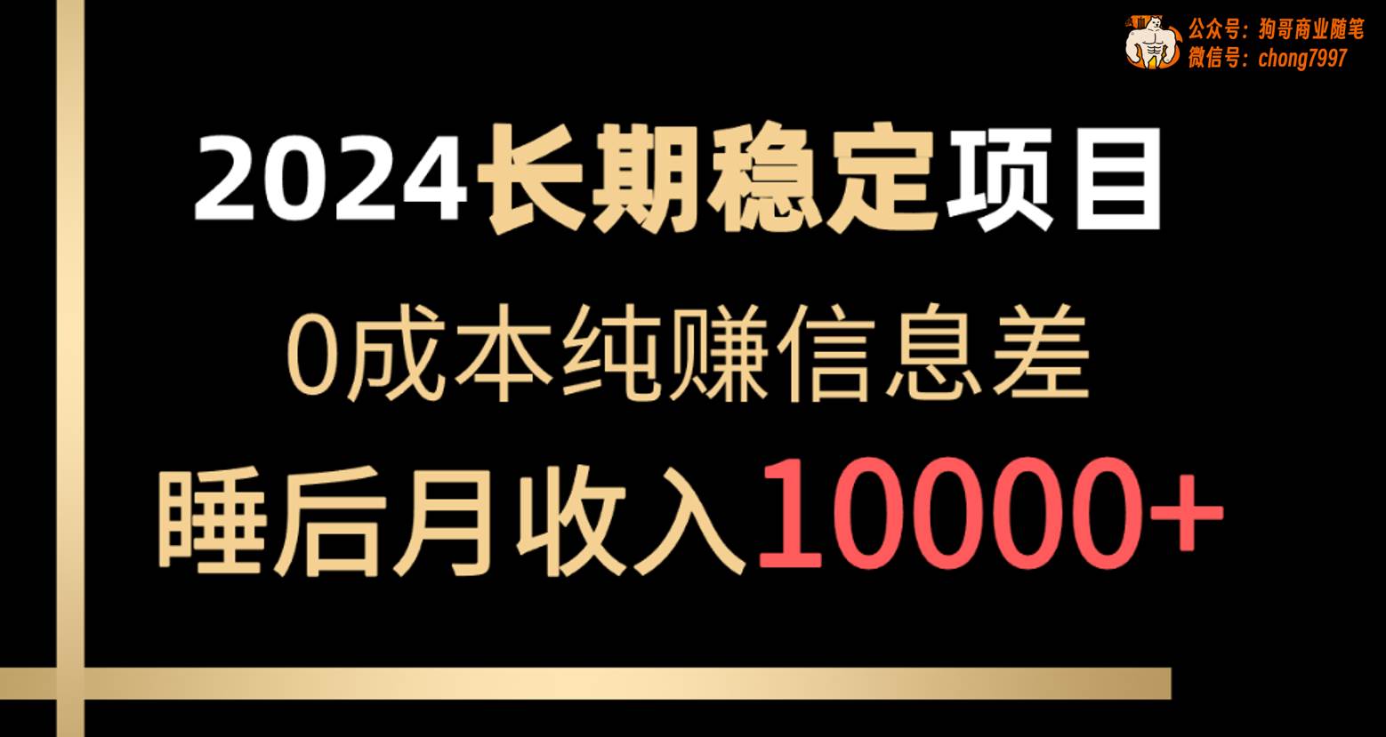 2024稳定项目 各大平台账号批发倒卖 0成本纯赚信息差 实现睡后月收入10000-学知网