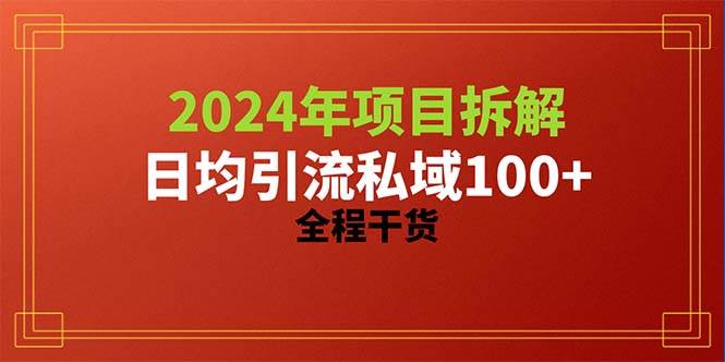 2024项目拆解日均引流100+精准创业粉，全程干货-学知网