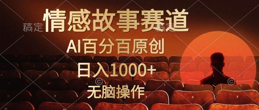 视频号情感小故事，AI百分百原创，日入1000+，简单无脑操作-学知网