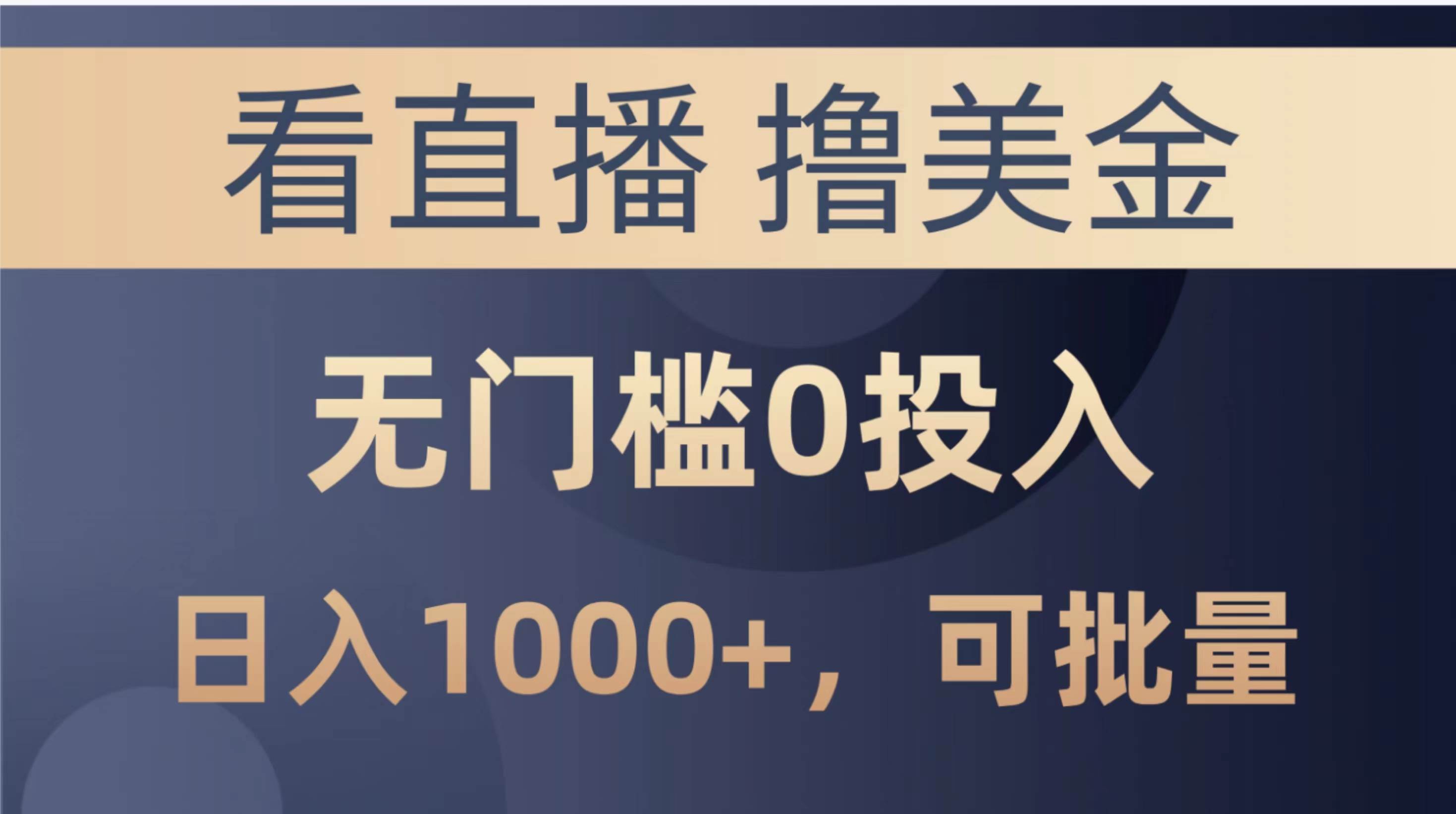 最新看直播撸美金项目，无门槛0投入，单日可达1000+，可批量复制-学知网